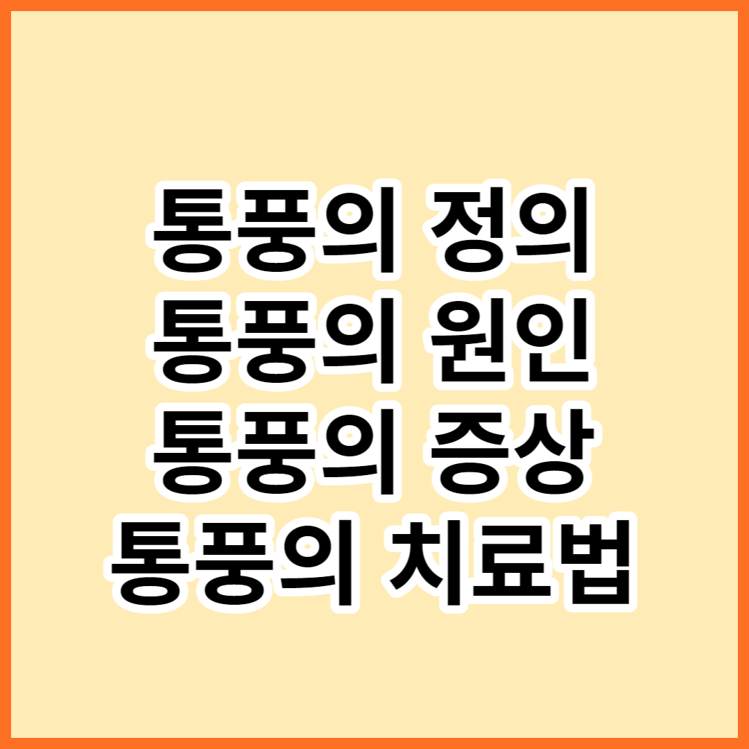 통풍의 정의와 원인 증상 및 치료법에 대해 알아보겠습니다.