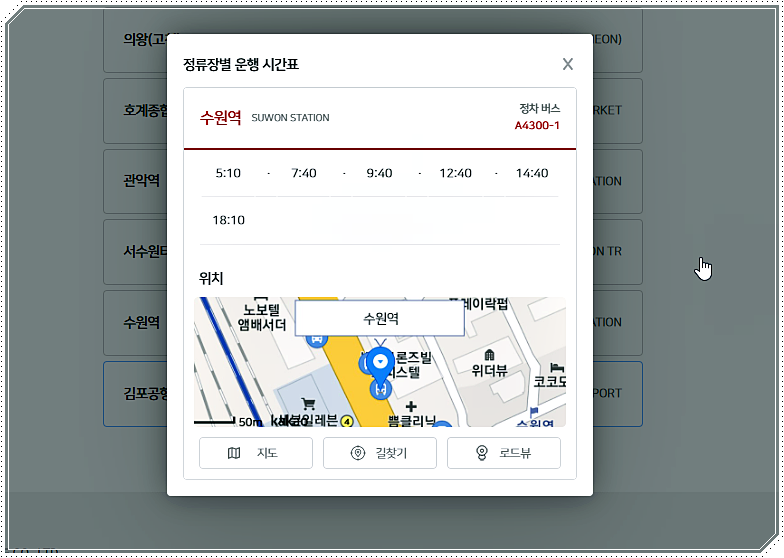 수원역 공항버스 시간표(김포공항)