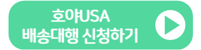 호야USA 배대지