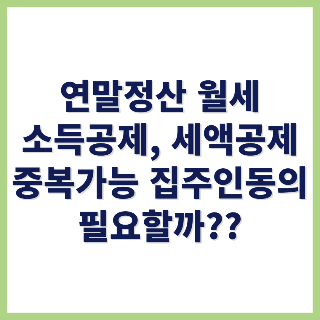 연말정산 월세 소득공제 세액공제 중복가능 집주인동의 필요하나?