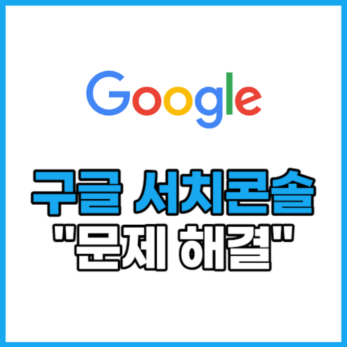  구글 서치콘솔 '다른 4xx 문제로 인해 차단됨' 해결방법