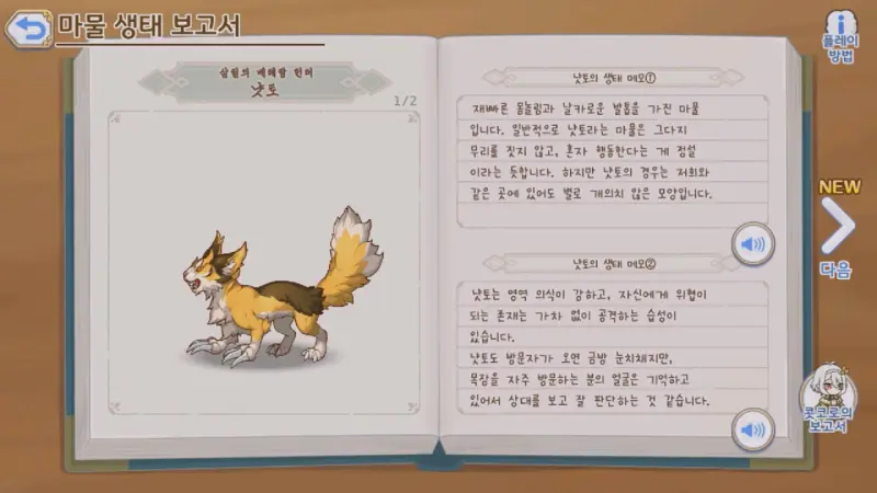 야생 냣토