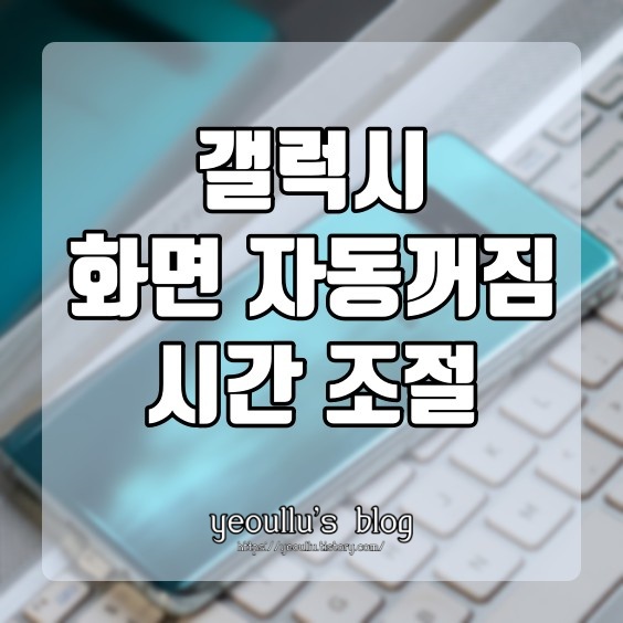  갤럭시 화면 자동꺼짐 해제 방법 알아보기