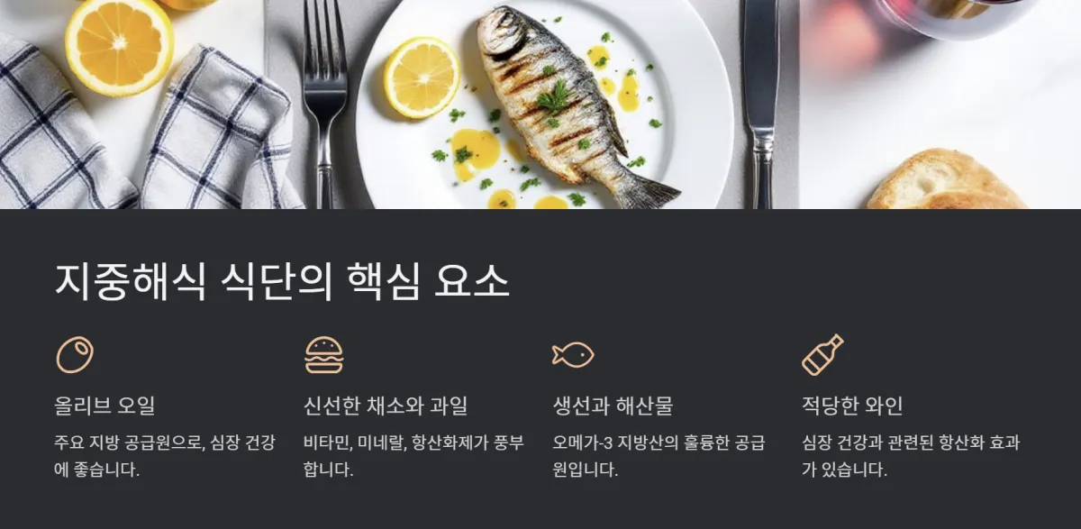 지중해식식단효과