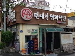 영화식당 이미지