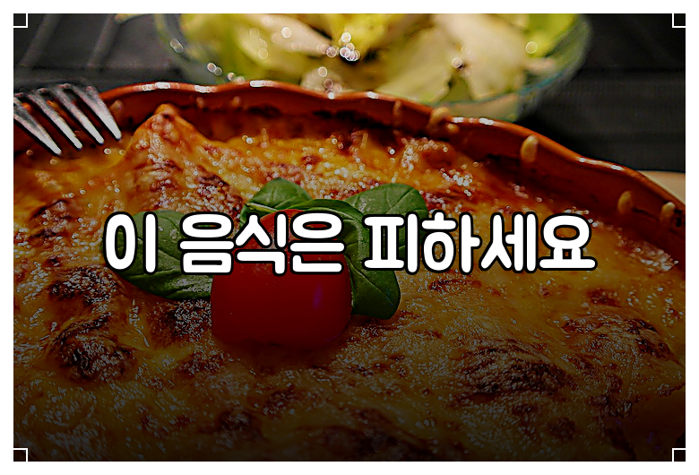 이 음식은 피하세요
