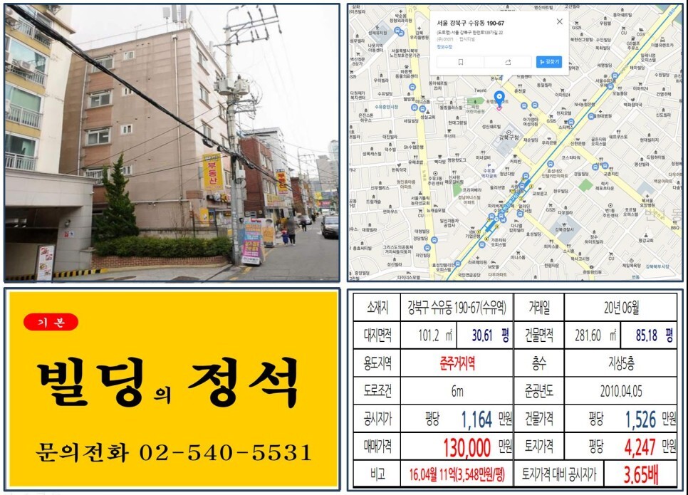  [강북구 강북구청 10억 수익용 꼬마빌딩 실거래가 조회] 수유동 190-67 (수유역) 13억 원, 평당 4,247만 원 매매되었습니다. 수유동