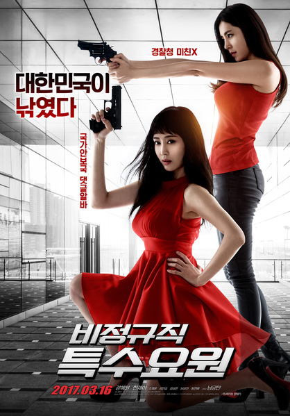 &quot;비정규직 특수요원&quot; 영화 포스터