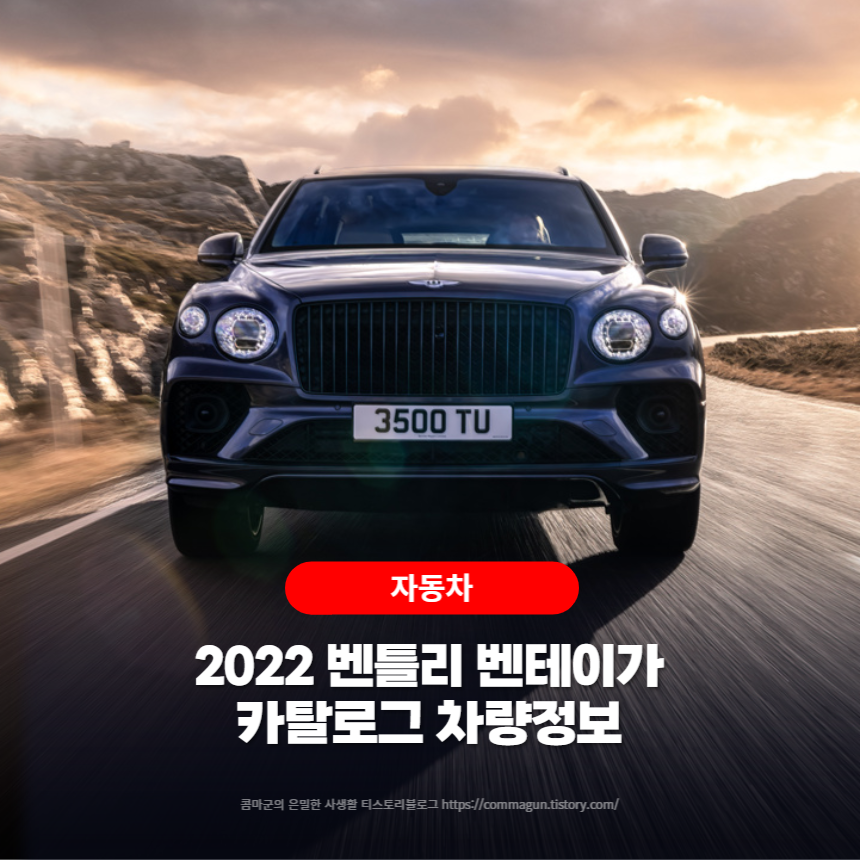  2022 벤틀리 벤테이가 카탈로그 차량정보