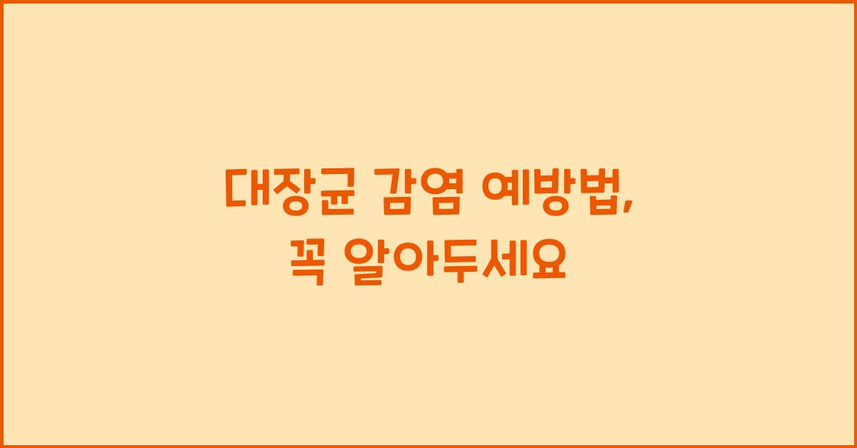 대장균 감염 예방법