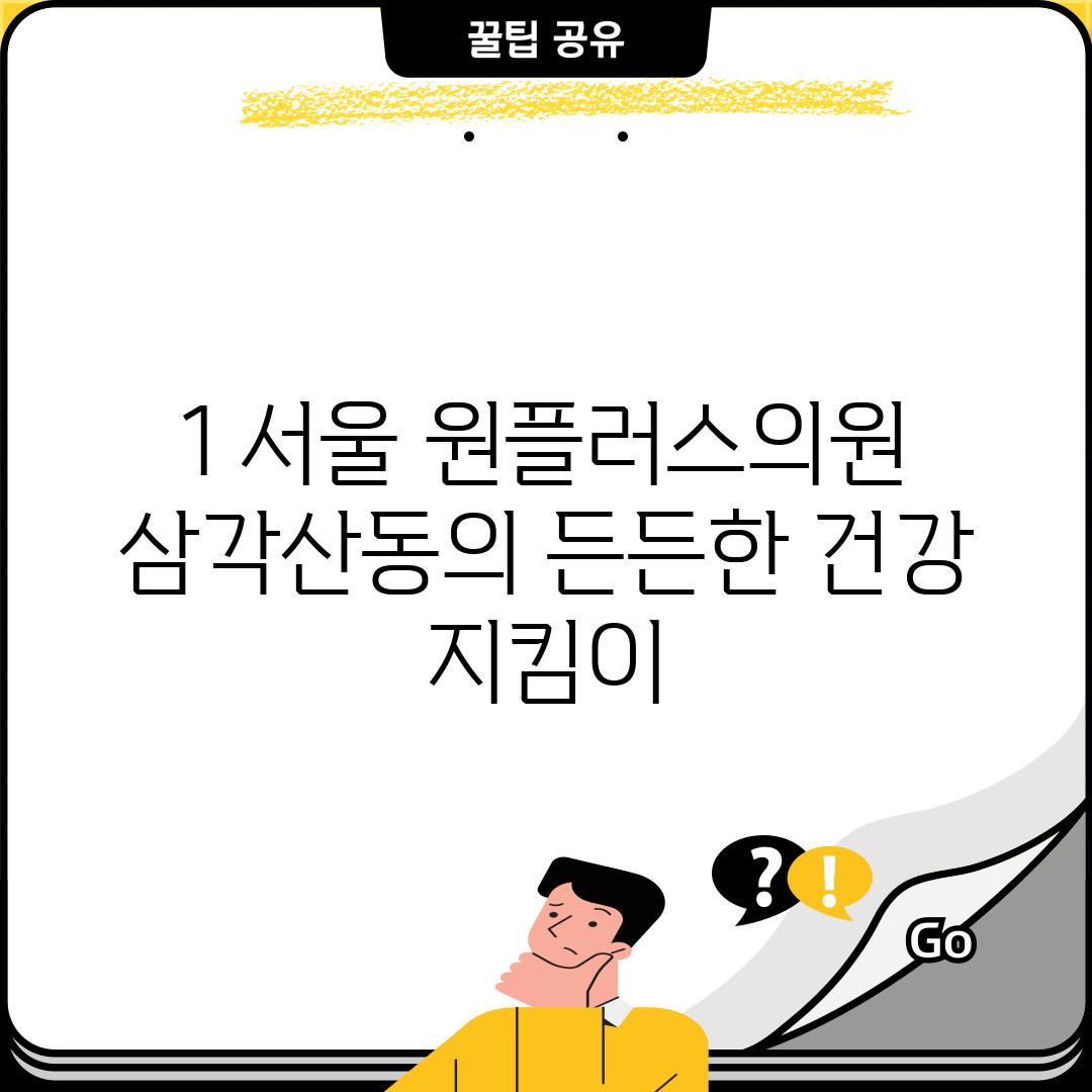 1. 서울 원플러스의원: 삼각산동의 든든한 건강 지킴이