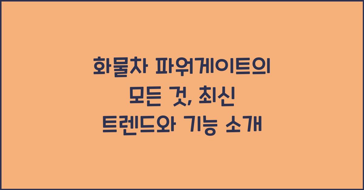 화물차 파워게이트