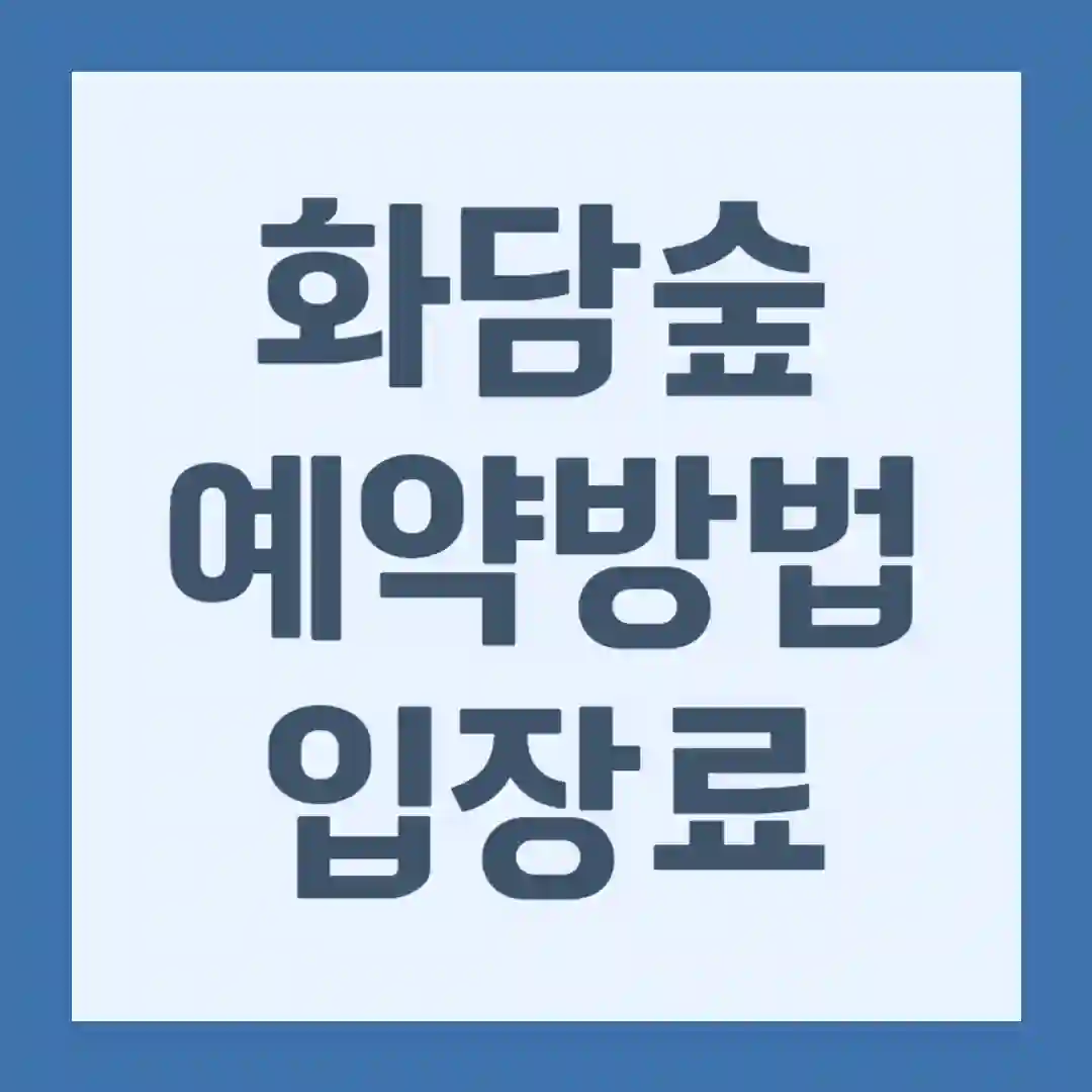 화담숲 예약 입장료 모노레일 단풍 절정 시기