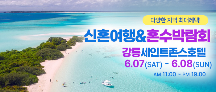 강릉-신혼여행&amp;혼수박람회