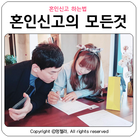 혼인신고 어디서 혼인신고 하는법 증인과 4