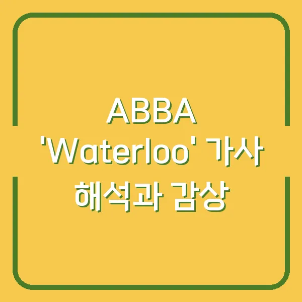 ABBA 'Waterloo' 가사 해석과 감상
