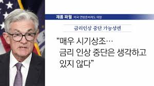  금리 인상 시기에 주식 시장은 어떻게 변화 할까?
