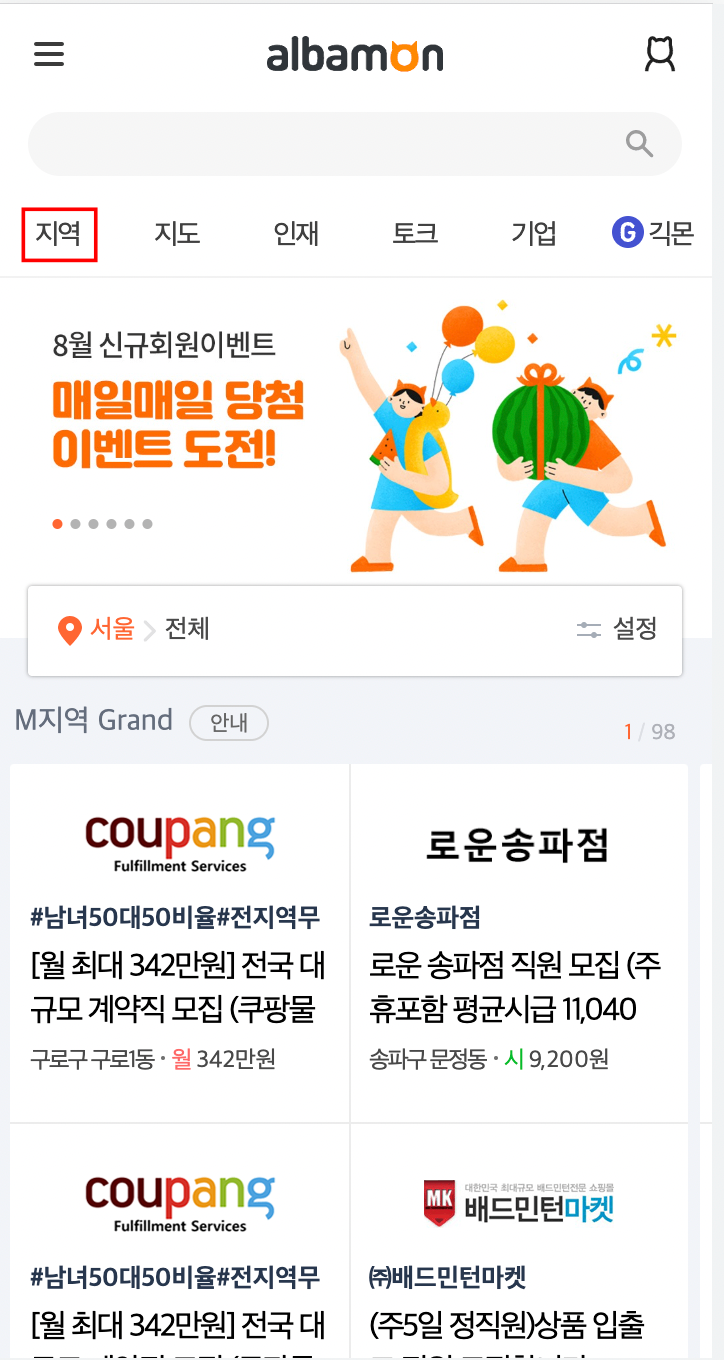 알바몬-지역설정