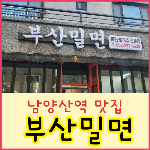 부산밀면 이미지