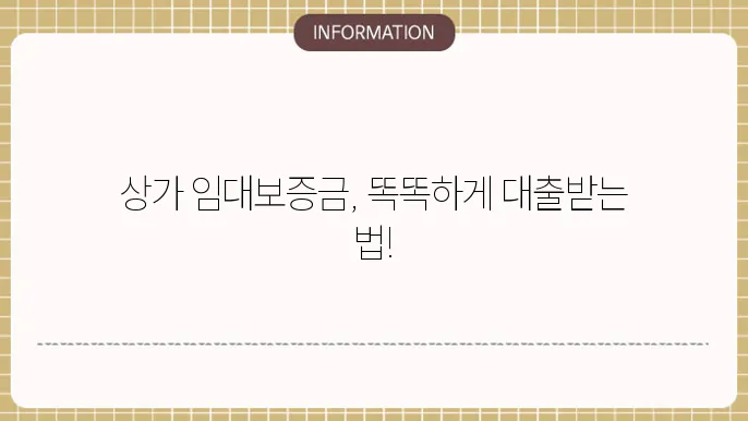 상가 임대보증금 담보대출 조건 및 신청법