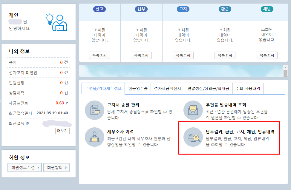 종합소득세 환급일, 환급금, 신고내역 5
