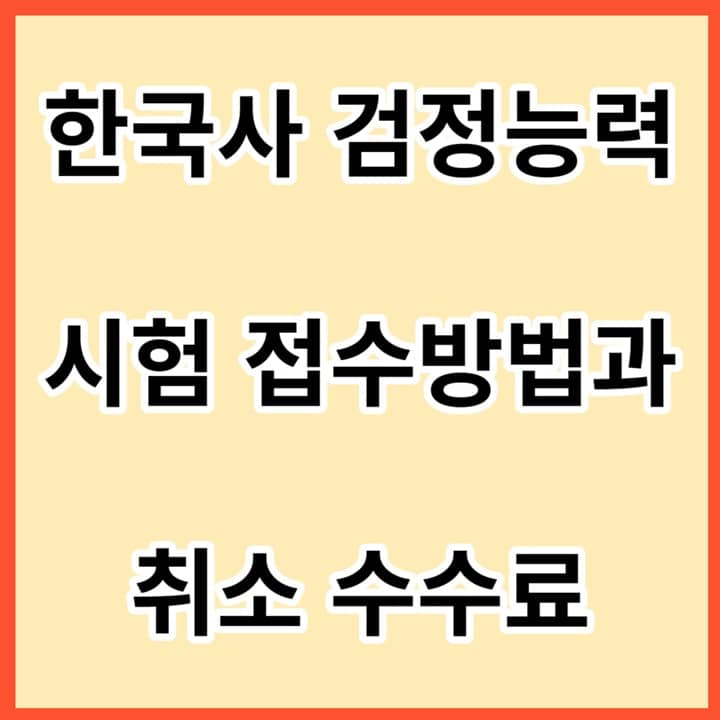 한국사-검정능력-시험-접수방법과-취소-수수료-썸네일