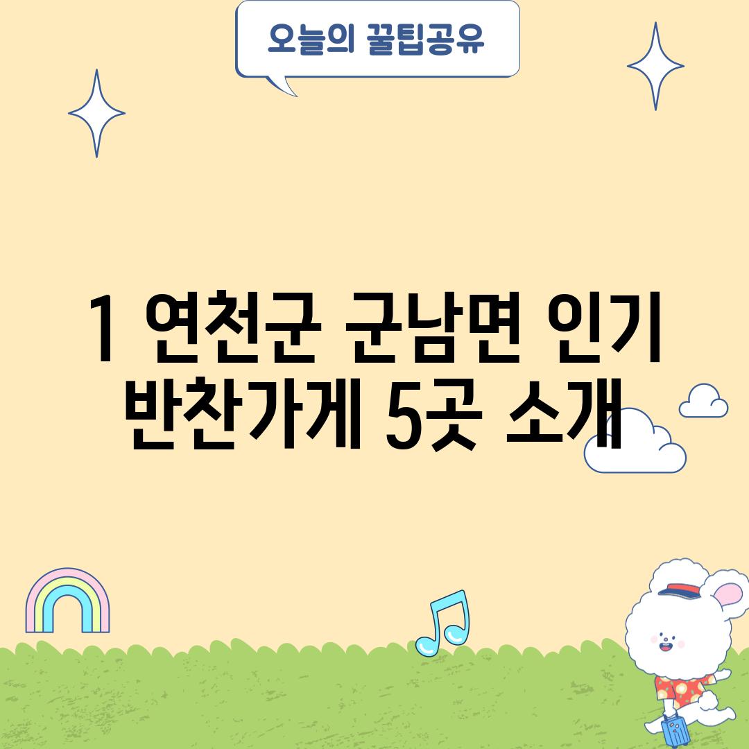 1. 연천군 군남면 인기 반찬가게 5곳 소개