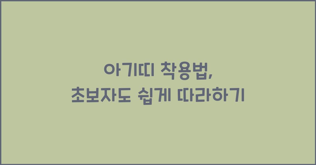 아기띠 착용법
