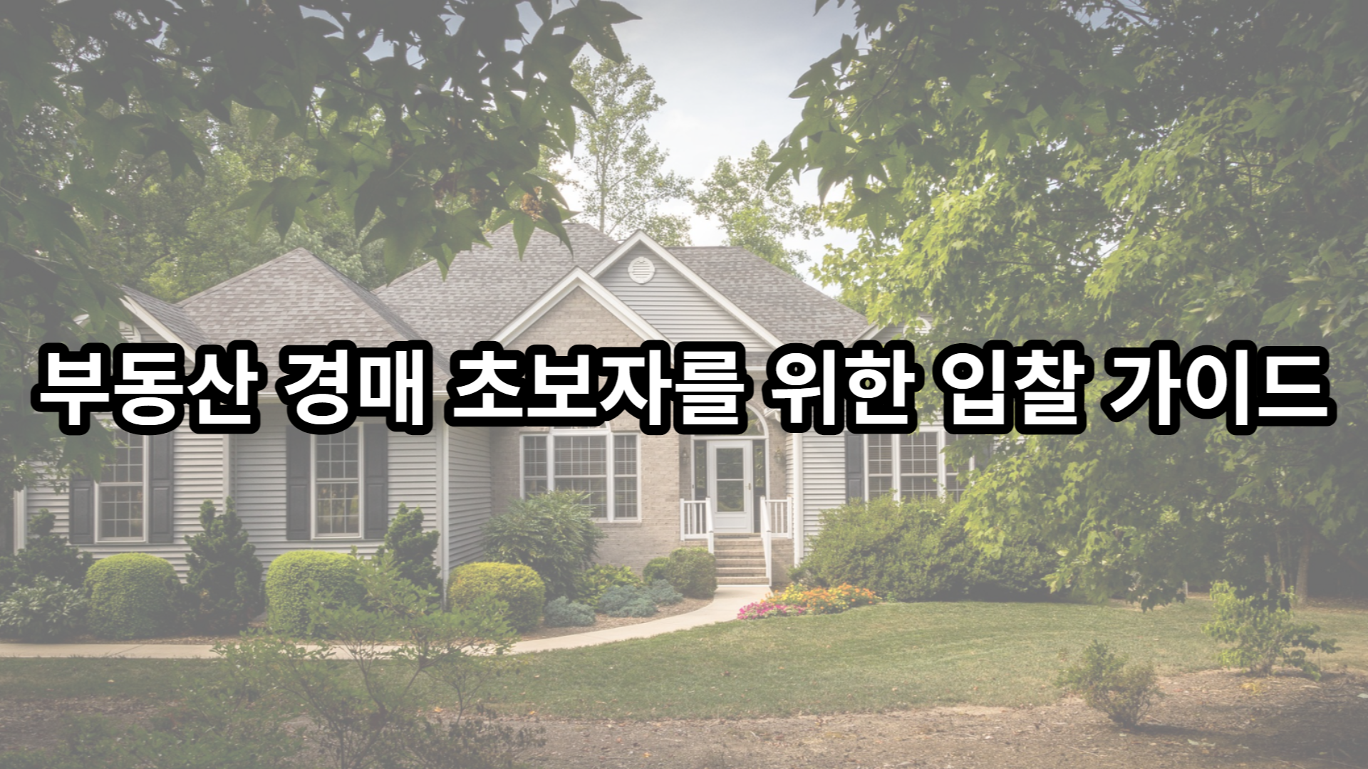  부동산 경매 초보자를 위한 입찰 가이드
