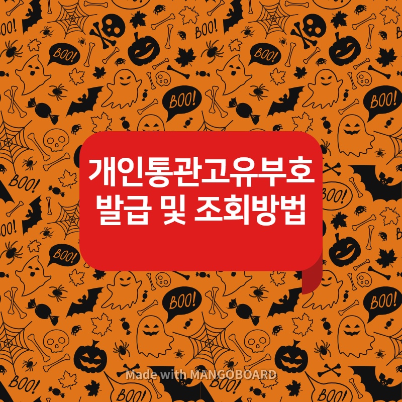  개인통관고유부호 조회 및 발급방법