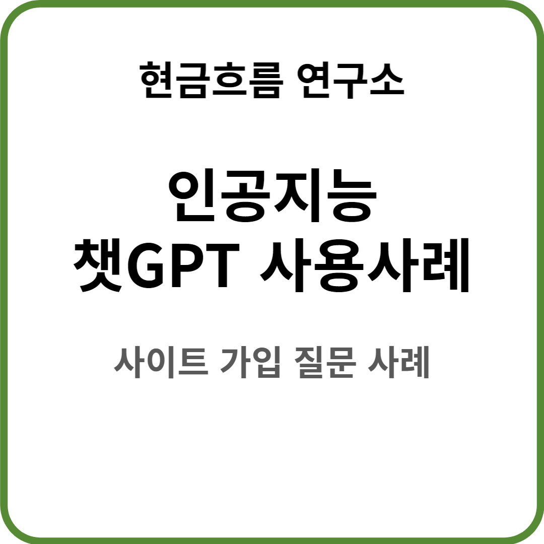  챗GPT 사용해봤습니다! 실제 기능 보여드리도록 하겠습니다! 방법 사이트 후기 및 결론