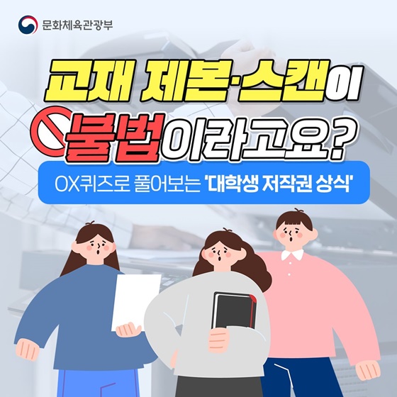  대학생이 반드시 지켜야 할 저작권 상식 7가지