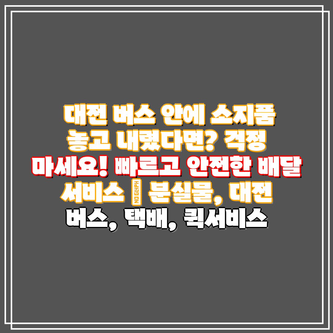  대전 버스 안에 소지품 놓고 내렸다면 걱정 마세요! 