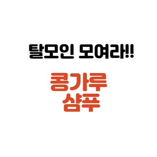  발모 촉진제로 인기인 콩가루 샴푸 아시나요?