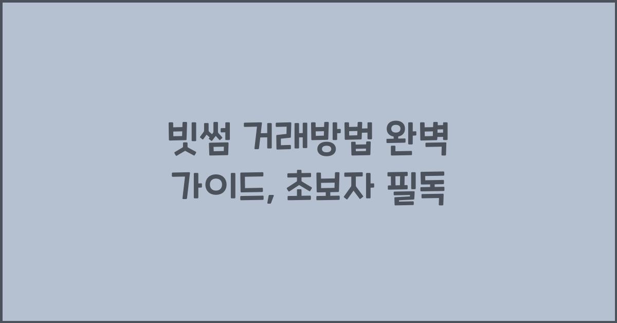 빗썸 거래방법