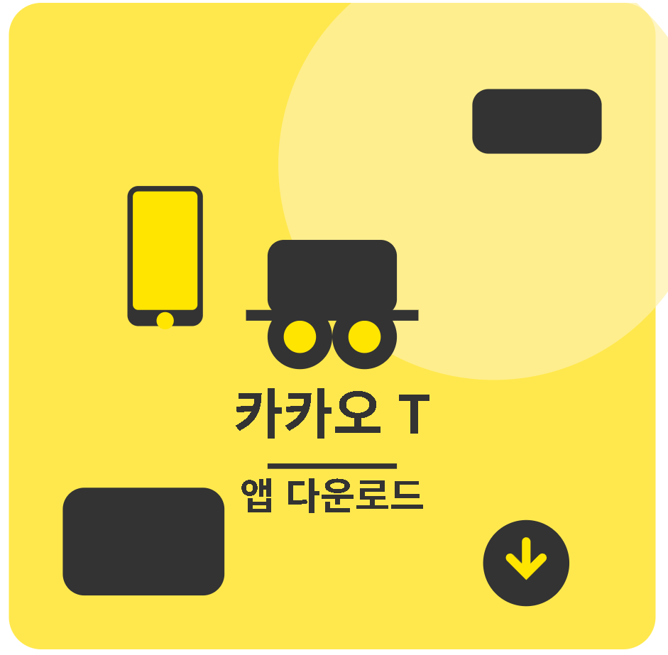 카카오 T 앱 다운로드 방법