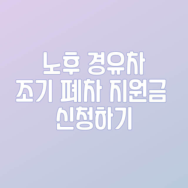 노후 경유차 조기 폐차 신청하기