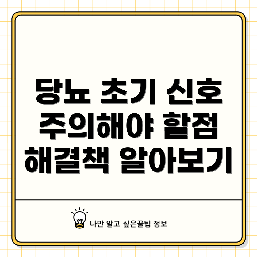 당뇨병 초기 증상