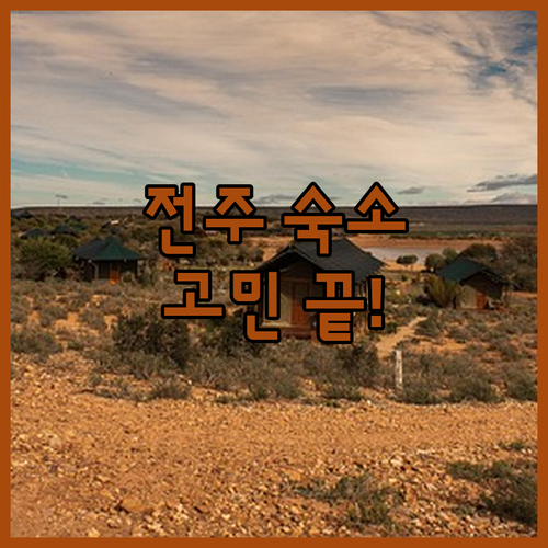 전주 여행 숙소 고민 끝! 어린왕자 