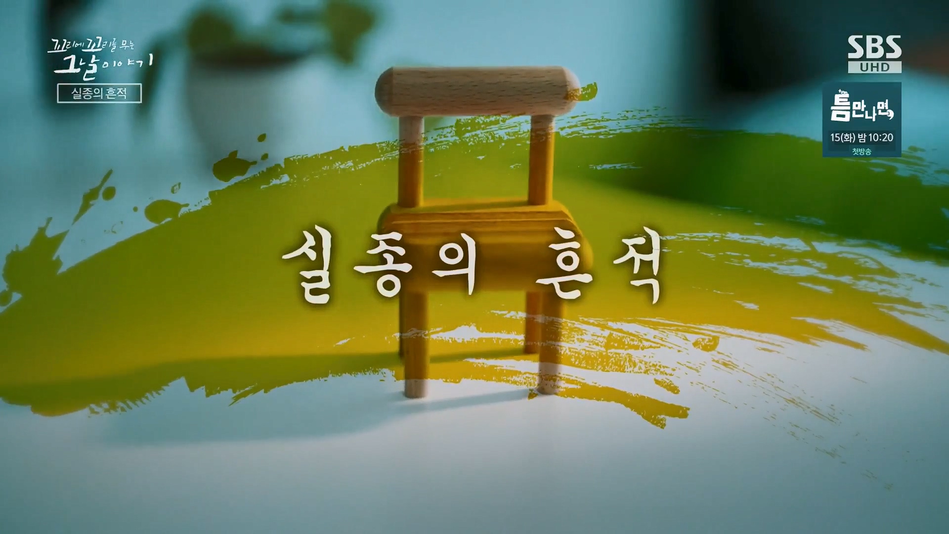 꼬리에 꼬리를 무는 그날 이야기 정규편성 145회 10-03-2024 – mv3.ts_20241005_170456.269.jpg