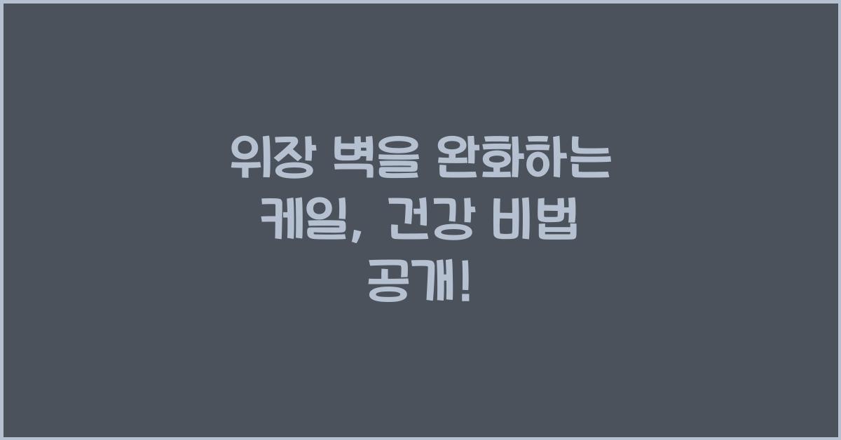 위장 벽을 완화하는 케일