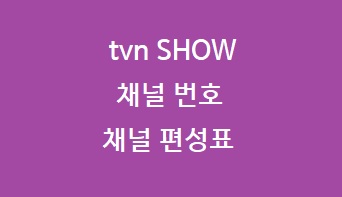 tvn show 채널 편성표