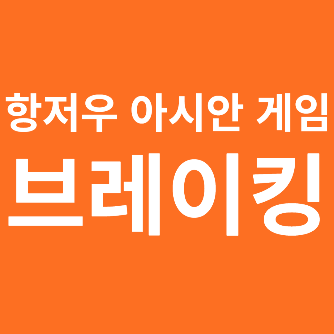 항저우 아시안 게임 브레이킹 브레이크댄스 비보잉