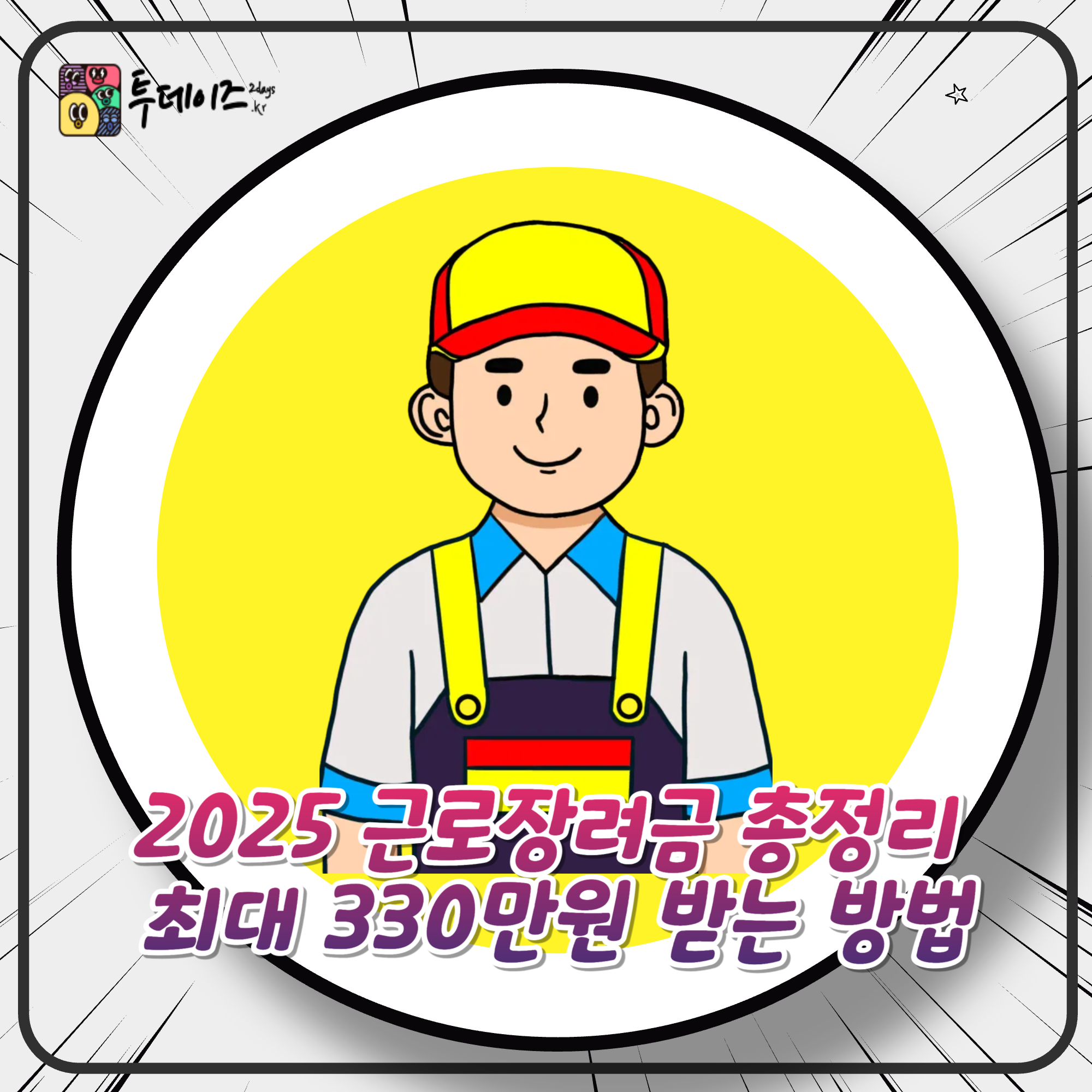 2025 근로장려금 총정리 최대 330만원 받는 방법