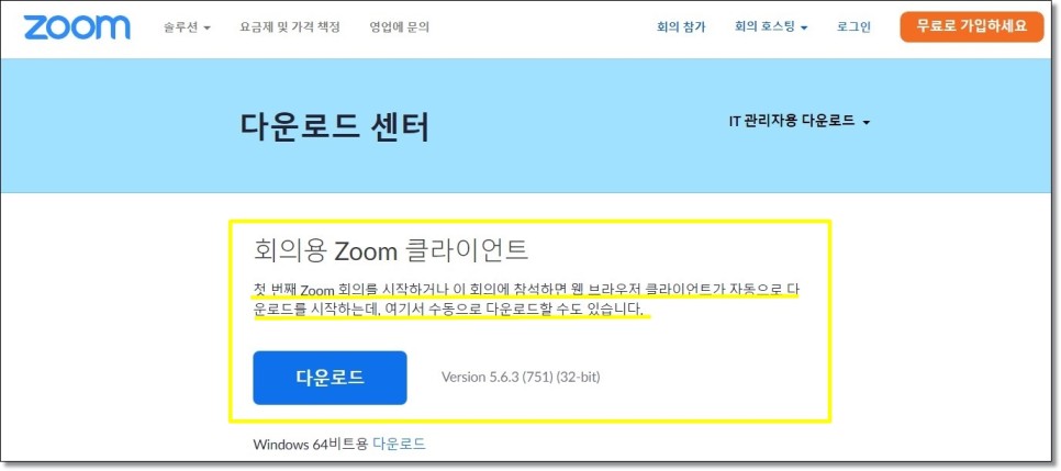 Zoom PC 다운로드 Zoom 설치, 사용 및 회원가입이 간편합니다. 10