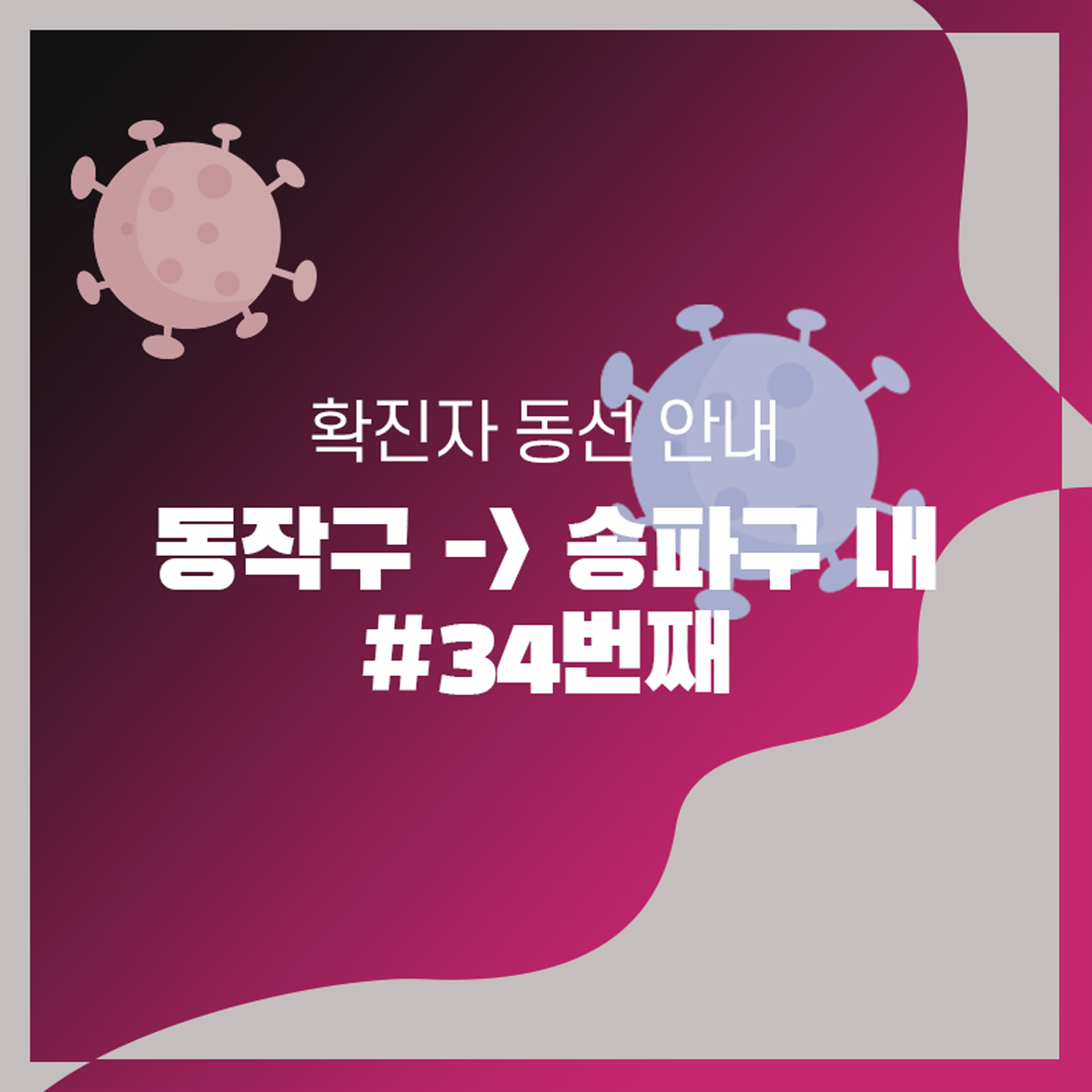  #34번째 / 동작구 확진자 -> 송파구 내 이동 동선 안내 [코로나]