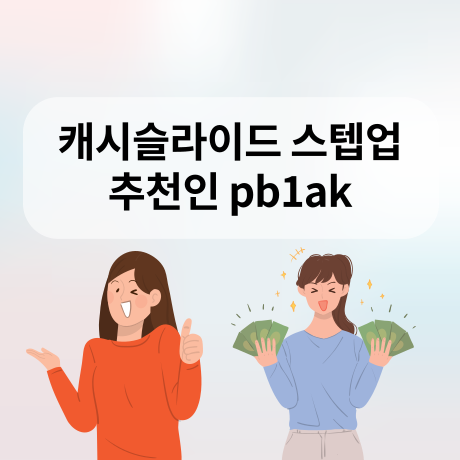  캐시슬라이드 스텝업 추천인 pb1ak 입력하면 500원