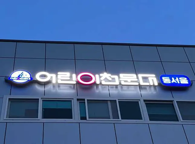 동서울어린이천문대