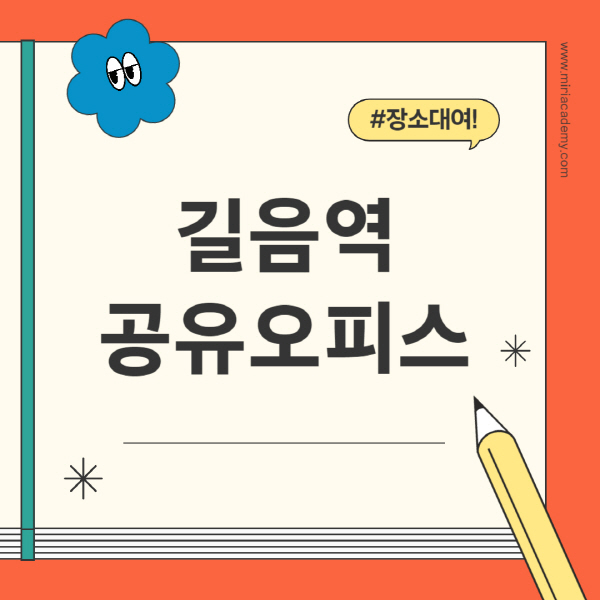 길음역-공유오피스-추천-가격-1인실-2인실-4인실-소호사무실