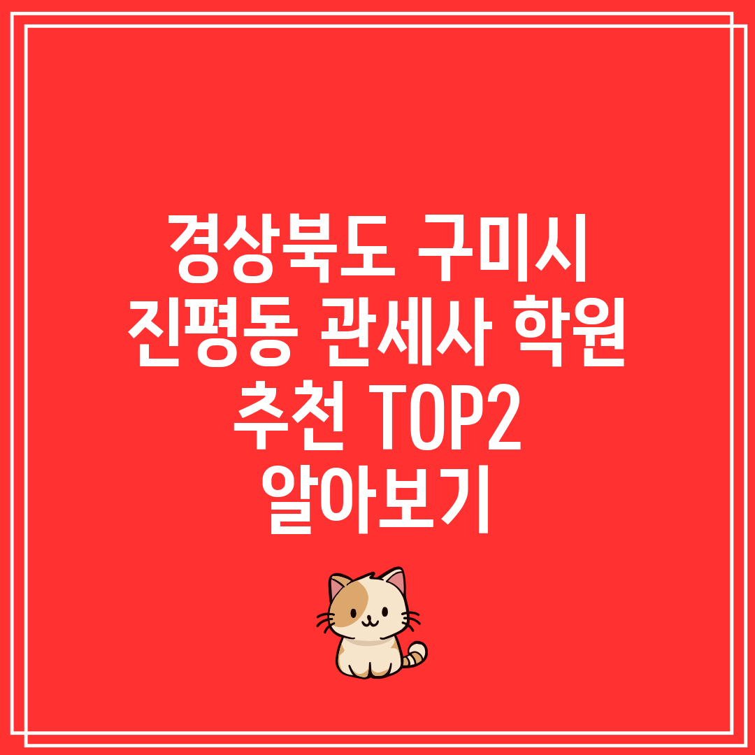 경상북도 구미시 진평동 관세사 학원 추천 TOP2 알아